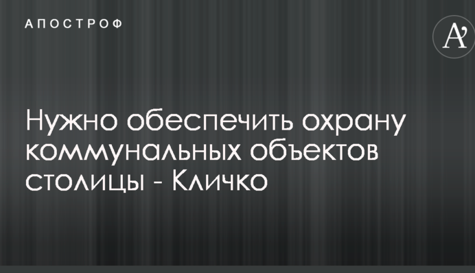 Кличко призвал депутатов поддержать решение об охране детских садов и школ столицы