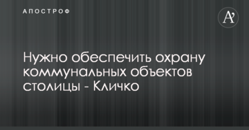 Кличко закликав депутатів підтримати рішення про охорону дитячих садків і шкіл столиці