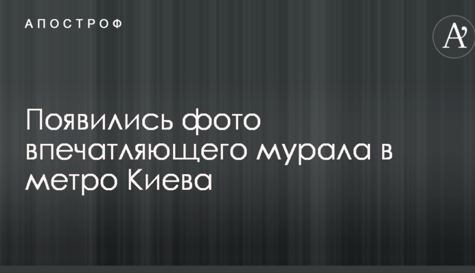 З'явилися фото вражаючого муралу в метро Києва