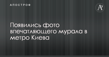 З'явилися фото вражаючого муралу в метро Києва