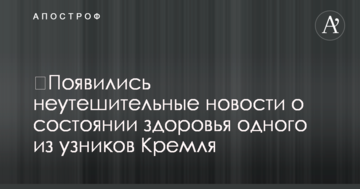 ​Появились неутешительные новости о состоянии здоровья одного из узников Кремля