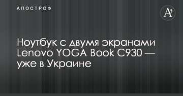 Ноутбук с двумя экранами Lenovo YOGA Book C930 — уже в Украине