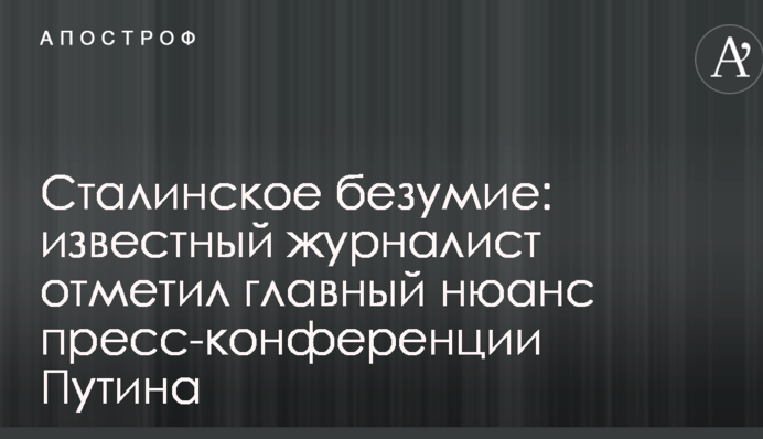 Сталинское безумие: известный журналист отметил главный нюанс пресс-конференции Путина