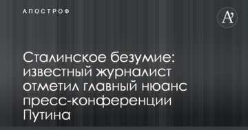 Сталінське безумство: відомий журналіст зауважив головний нюанс прес-конференції Путіна