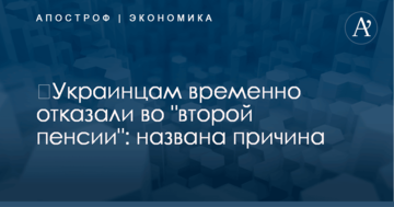 ​Украинцам временно отказали во "второй пенсии": названа причина