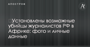 ​Установлены возможные убийцы журналистов РФ в Африке: фото и личные данные