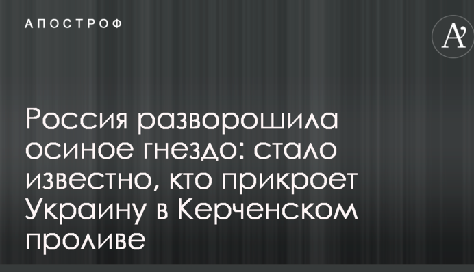 Россия разворошила осиное гнездо: стало известно, кто прикроет Украину в Керченском проливе