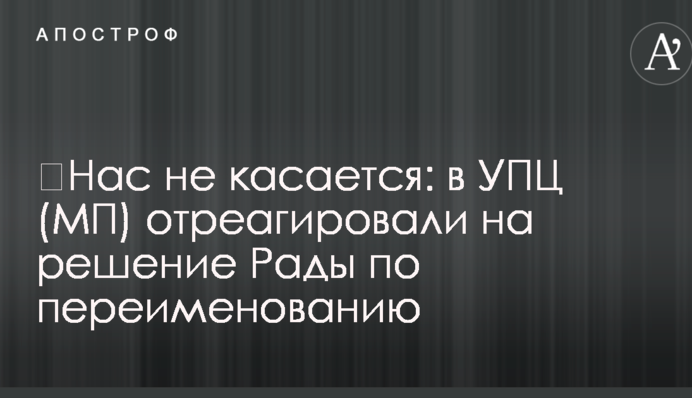 ​Нас не касается: в УПЦ (МП) отреагировали на решение Рады по переименованию