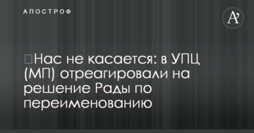 ​Нас не стосується: в УПЦ (МП) відреагували на рішення Ради щодо перейменування
