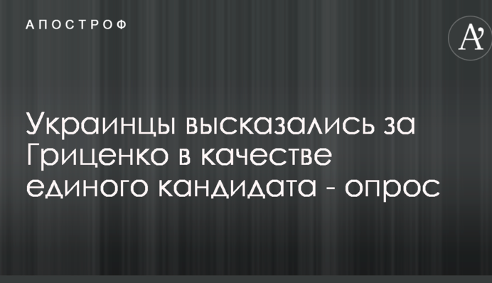 Украинцы высказались за Гриценко в качестве единого кандидата от демократов - опрос
