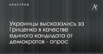 Українці підтримали Гриценка в якості єдиного кандидата від демократів - опитування