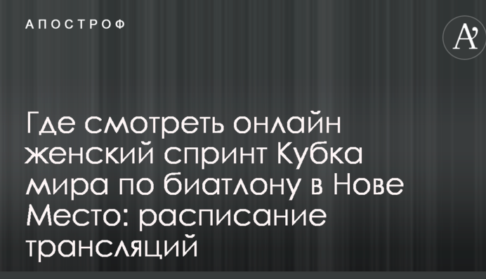 Де дивитися онлайн жіночий спринт Кубка світу з біатлону в Нове Место: розклад трансляцій
