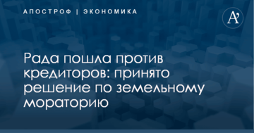 Рада пошла против кредиторов: принято решение по земельному мораторию