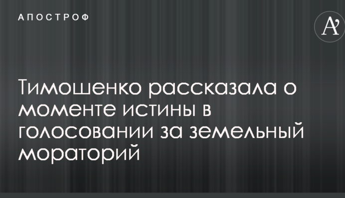 Тимошенко рассказала о моменте истины в голосовании за земельный мораторий