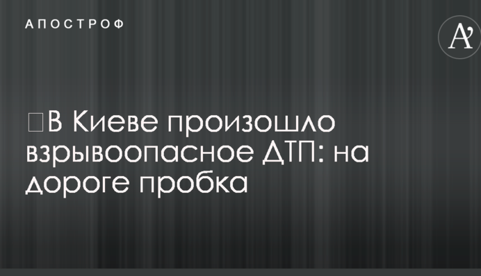 У Києві відбулася вибухонебезпечна ДТП: на дорозі затор