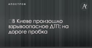 У Києві відбулася вибухонебезпечна ДТП: на дорозі затор