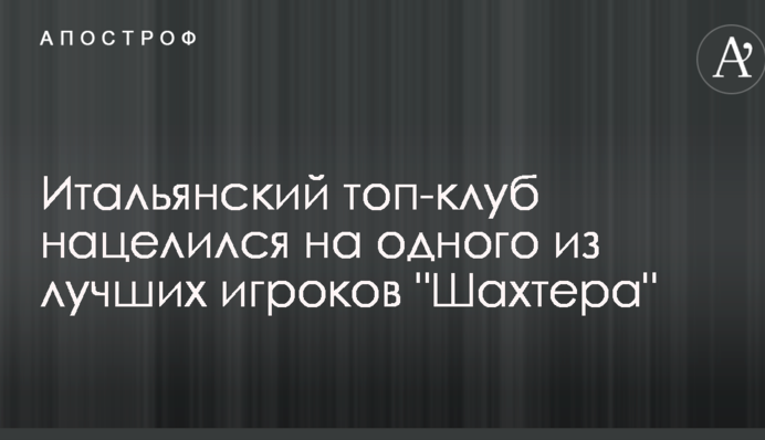 Итальянский топ-клуб нацелился на одного из лучших игроков 