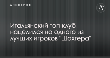 Итальянский топ-клуб нацелился на одного из лучших игроков "Шахтера"