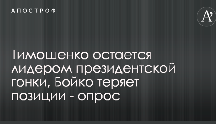 Тимошенко остается лидером президентской гонки, Бойко теряет позиции - опрос