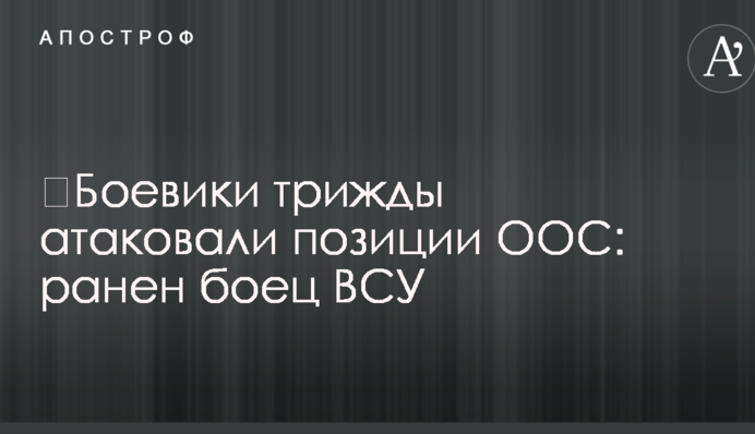Бойовики тричі атакували позиції ООС: поранено бійця ЗСУ