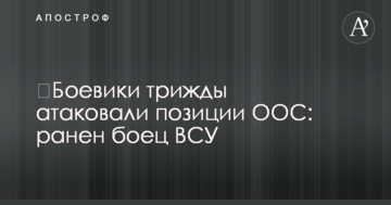 Бойовики тричі атакували позиції ООС: поранено бійця ЗСУ