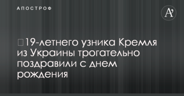 19-летнего узника Кремля из Украины трогательно поздравили с днем рождения
