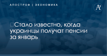 ​Стало известно, когда украинцы получат пенсии за январь