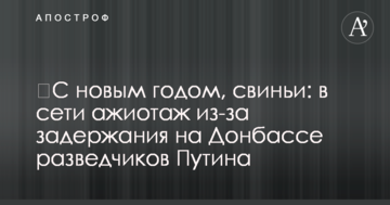 ​З новим роком, свині: в мережі ажіотаж через затримання на Донбасі розвідників Путіна