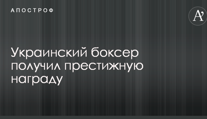 Український боксер отримав престижну нагороду
