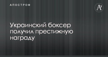 Український боксер отримав престижну нагороду