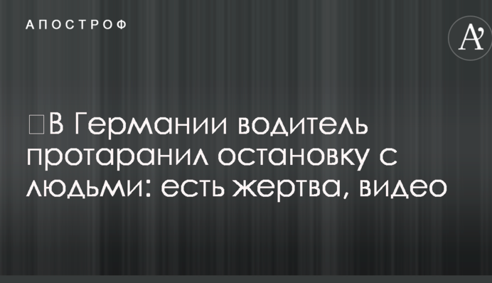 ​В Германии водитель протаранил остановку с людьми: есть жертва, видео