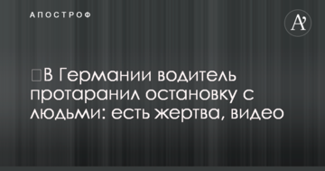 ​В Германии водитель протаранил остановку с людьми: есть жертва, видео