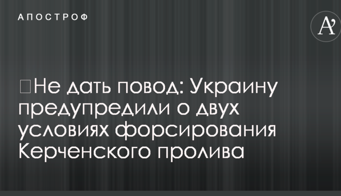 ​Не дать повод: Украину предупредили о двух условиях форсирования Керченского пролива