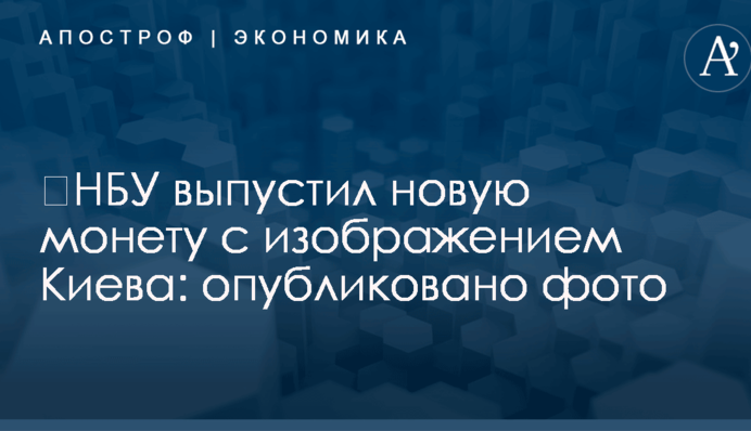 ​НБУ выпустил новую монету с изображением Киева: опубликовано фото