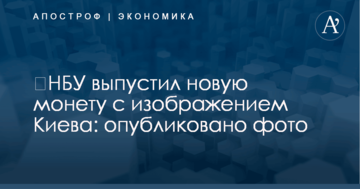 ​НБУ выпустил новую монету с изображением Киева: опубликовано фото
