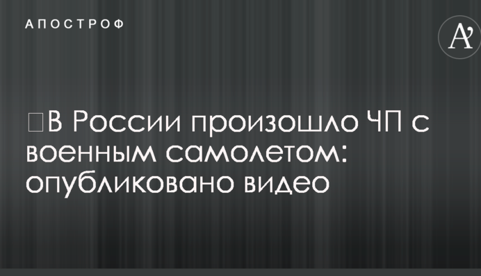 ​В России произошло ЧП с военным самолетом: опубликовано видео