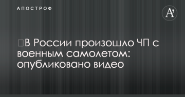 ​В России произошло ЧП с военным самолетом: опубликовано видео