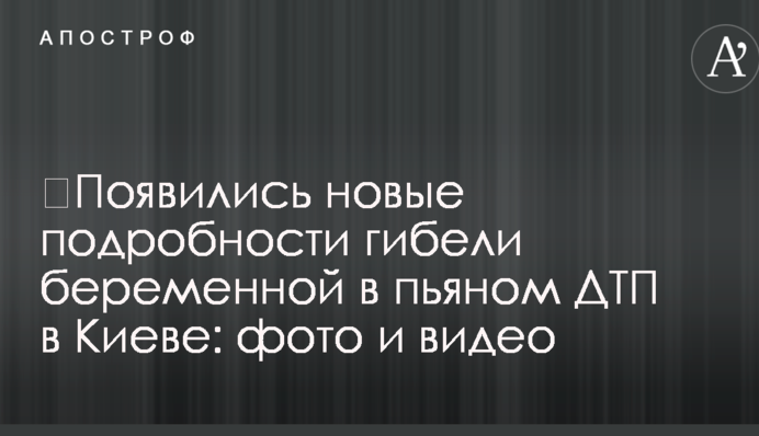 ​Появились новые подробности гибели беременной в пьяном ДТП в Киеве: фото и видео