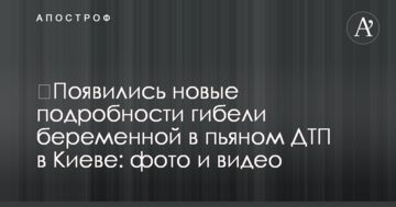 ​З'явилися нові подробиці загибелі вагітної у п'яній ДТП в Києві: фото і відео