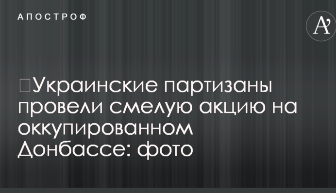 Українські партизани провели сміливу акцію на окупованому Донбасі: фото
