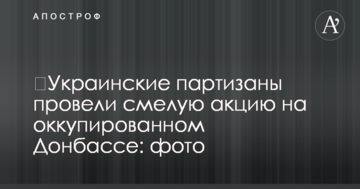 Українські партизани провели сміливу акцію на окупованому Донбасі: фото