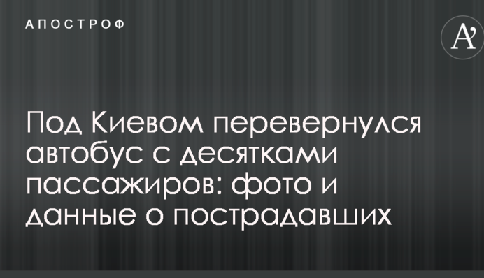Под Киевом перевернулся автобус с десятками пассажиров: фото и данные о пострадавших