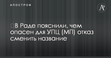 У Раді пояснили, чим небезпечна для УПЦ (МП) відмова змінити назву