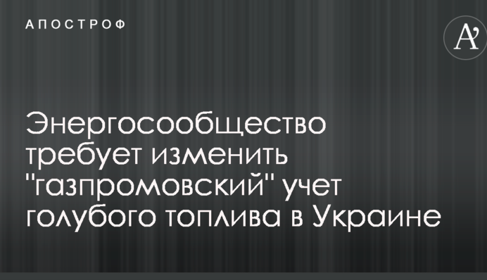Енергоспівтовариство вимагає змінити 