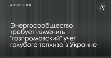 Енергоспівтовариство вимагає змінити "газпромівський" облік блакитного палива в Україні