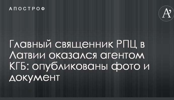 Главный священник РПЦ в Латвии оказался агентом КГБ: опубликованы фото и документ