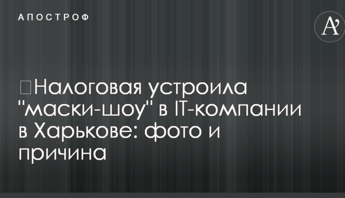 ​Податкова влаштувала 