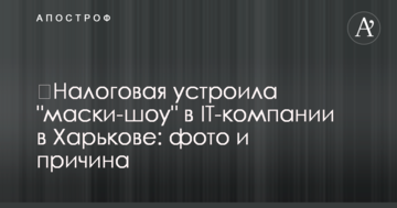 ​Податкова влаштувала "маски-шоу" в IT-компанії в Харкові: фото і причина