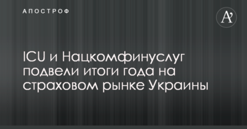 ICU і Нацкомфінпослуг підвели підсумки року на страховому ринку України