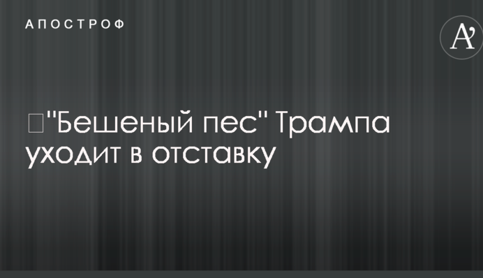 ​"Бешеный пес" Трампа уходит в отставку